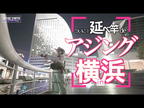 🔰アジング【横浜で延べ竿アジング】それ成立するの？？ Vlog.133 Take her AJING Fishing