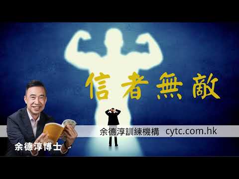 信者無敵 - 余德淳博士 (2019年2月16日)