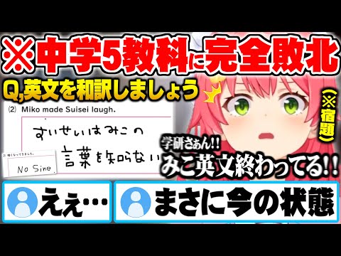 学研さんからの宿題でみこちイングリッシュが炸裂し中学英語に完全敗北するさくらみこ学研テストまとめ【ホロライブ 切り抜き さくらみこ 】