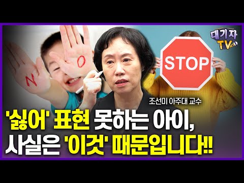 "친구한테 거절 못하는 아이인데 소심한 것일까요?"(조선미 교수)[대기자상담]