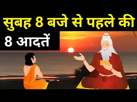 सुबह 8 बजे से पहले कि 8 आदतें| 8 Powerful Morning Habits That Will Transform Your Life Completely