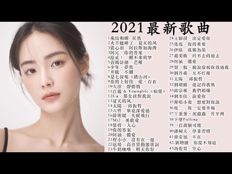 #2020新歌排行榜 #2021不能不听的100首歌( 飞鸟和蝉\ 少年- 梦然\ 与我无关\ 火羊瞌睡了, 阿冗- 你的答案, 音阙诗听- 芒种, , 陈雪凝- 绿色) KKBOX 华语新歌