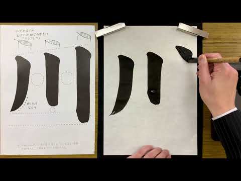 『風信』４月号 １年生課題「川」解説動画　#書道教室　#習字教室　#オンライン習字　#オンライン書道　#風信書道会　#お手本