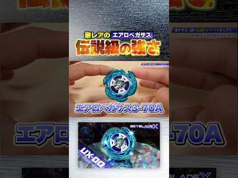 激レアベイの『エアロペガサス』の強さが伝説級。【ベイブレードX】 #ベイブレードx #beyblade