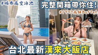 新開幕！入住優惠、必吃美食都在這！戶外禮堂、無邊際泳池、島語吃到飽、超美客房，還有免費三溫暖、健身房，台北漢來大飯店完整開箱~｜Haven在台北