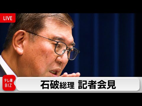 石破総理会見 “トランプ氏と早期に会談”【ノーカット】