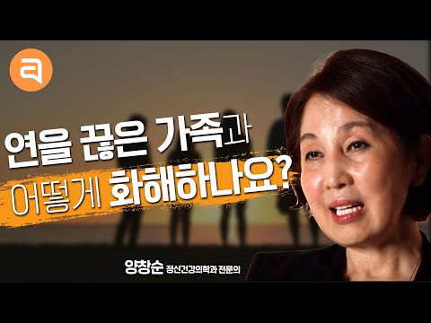 연을 끊고 틀어진 가족관계는 어떻게 회복하나요?ㅣ인간관계 고민 스트레스ㅣ양창순의 마음문답#5