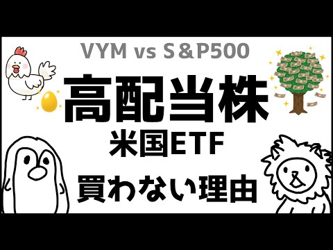 高配当株米国ETF　買わない理由　VYM VS S＆P500　【投資入門アニメ】