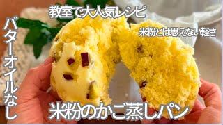 教室で大人気レシピ！簡単！混ぜてざるで蒸すだけ「バターオイルなし米粉のかご蒸しパン」米粉とは思えないほど軽い蒸しパン　グルテンフリー