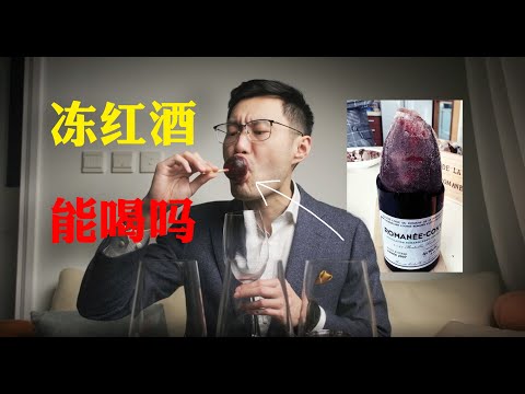 What happens if you freeze wine? 好奇怪！？红酒冻了是不是就废了？还能喝吗？味道和品质有什么影响？