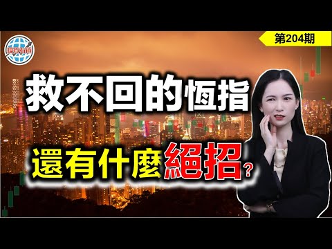 【恆指下週點睇】204期 I 救不回的恆指，還有什麼絕招？ I 騰訊 I 阿里巴巴 I 中遠海控 I 華潤電力