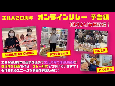 エルパ20周年オンラインリレー予告編