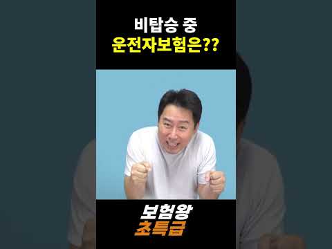 비탑승 중 운전자보험은??