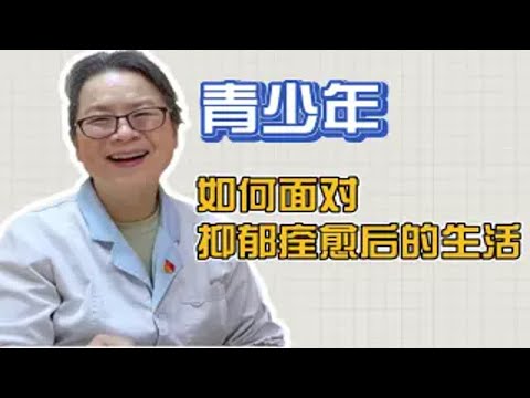 成都精神科：孩子抑郁痊愈后，如何面对新生活？