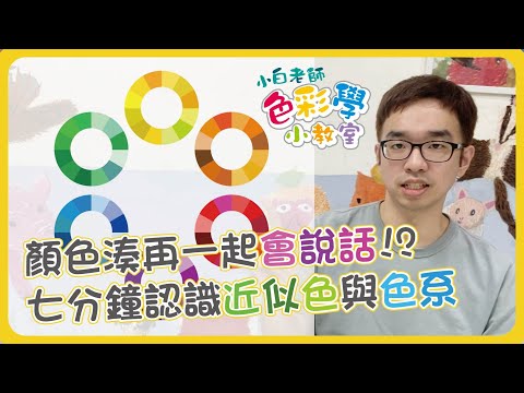 色彩學小教室#3  |  顏色湊再一起會說話!?七分鐘認識近似色與色系