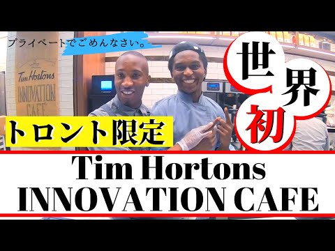 ［カナダ留学・ワーキングホリデービザ］世界初！トロント限定！Tim Hortonsに潜入調査したらカナダがもっと大好きになった。