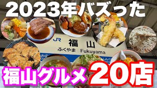 【福山市2023年総集編】福山市のインスタで1.8万人のフォロワーさんが支持した要注目の20店！　#福山市　#福山市グルメ　#福山市YouTuber #福山市インフルエンサー