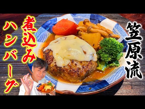 料理初心者でも失敗しない！笠原流【煮込みハンバーグ】の作り方