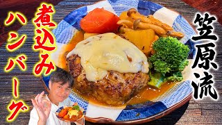 料理初心者でも失敗しない！笠原流【煮込みハンバーグ】の作り方