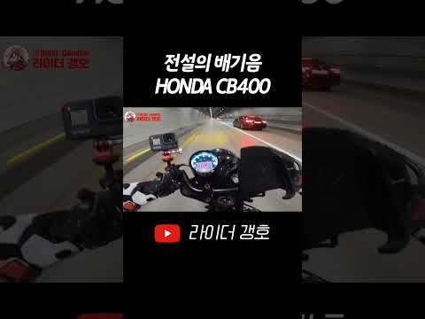 전설의 오토바이 배기음! 미친 4기통 귀르가즘! 혼다 CB400 VTEC ASMR #shorts