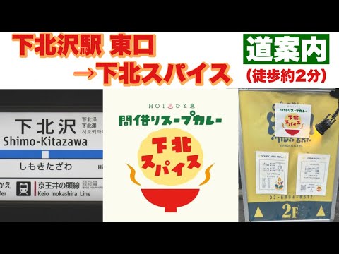 藤枝×下北沢　『ハンバーグ×スープカレーをプロデュース』（カレーフェス2023コラボ出店ストーリー）下北沢駅 小田急線専用改札口から下北スパイスへの道順