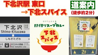 藤枝×下北沢　『ハンバーグ×スープカレーをプロデュース』（カレーフェス2023コラボ出店ストーリー）下北沢駅 小田急線専用改札口から下北スパイスへの道順