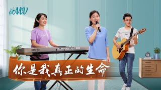 基督教會歌曲《你是我真正的生命》【詩歌MV】