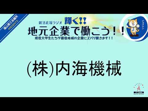 2024年2月26日(月)(公財)中国労働衛生協会・(株)内海機械就活応援ラジオ　輝く地元企業で働こう‼現役大学生たちが備後地域の企業にズバリ聞きます！！