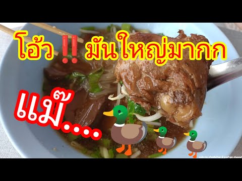 โอ้วเป็ดดด🦆มันใหญ่มากก ก๋วยเตี๋ยวเป็ด ร้านเด็ดบางเสร่ เป็ดนุ่มละลายในปาก #ของอร่อยพัทยา #อร่อยบอกต่อ