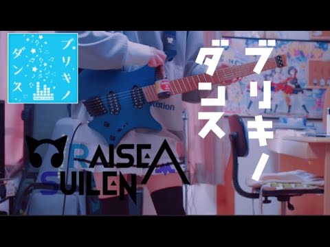 【バンドリ】ブリキノダンス / RAISE A SUILEN ストランドバーグで弾いてみた！(Guitar cover)