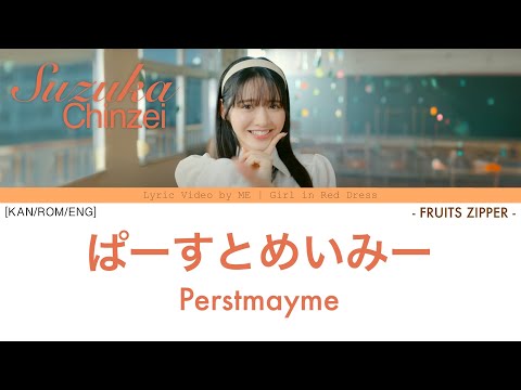 鎮西寿々歌 Suzuka Chinzei ‘ぱーすとめいみー’ (Perstmayme) 歌詞動画 Lyric Video by ME | Girl in Red Dress