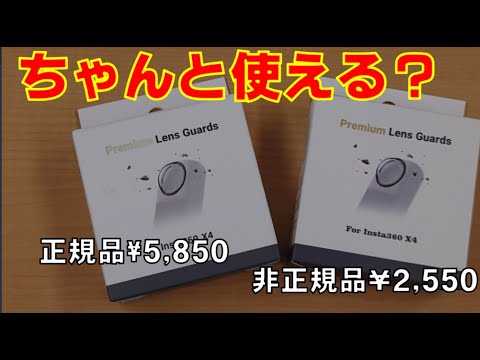 高価なプレミアムレンズガードを半額以下で買える社外品プレミアムレンズガード徹底検証#insta360X4＃プレミアムレンズガード