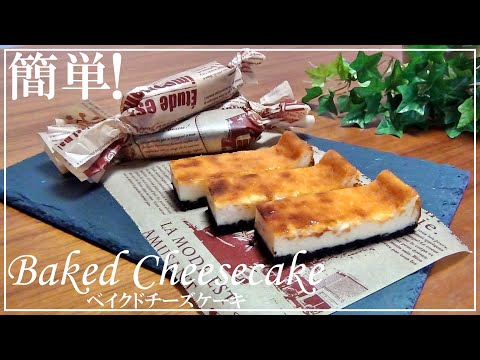 【Just mix easily】How to make baked cheesecake