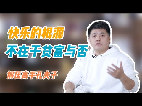 【樊书海海】快乐的根源，不在于贫富与否-解压高手孔夫子