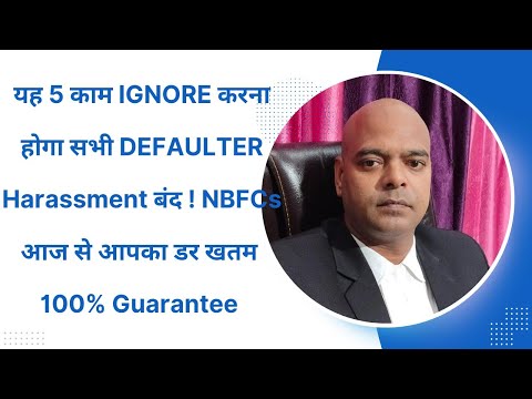 यह 5 ग़लती मत करो - Harassment बंद ! NBFCs वाले का 2024 _ आज से आपका डर खतम 100% Guarantee