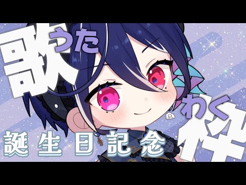 【#歌枠 】誕生日なので歌うゾ！みんなお祝いきてほしナァ😻なんちて‼️【碧海ヒカル/AiceClass】