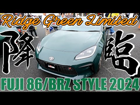 FUJI 86/BRZ STYLE 2024 現地レポート編(限定車GR86 RZ “Ridge Green Limited”も紹介)