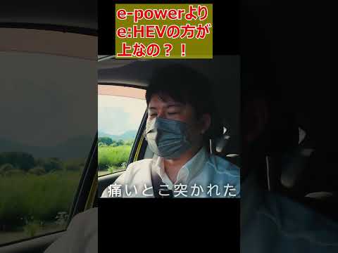 e-powerよりe:hevの方が上なの？？？#shorts  #cars #automobile   #epower #車 #自動車 #オーラ #ノート #セレナ #エクストレイル