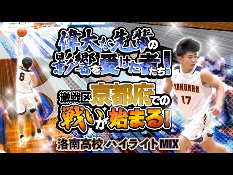 偉大な先輩の影響を受けた者たち! 激戦区京都府での戦いが始まる!【 洛南高校 ハイライトMIX 】第46回 全国高校選抜岐阜大会