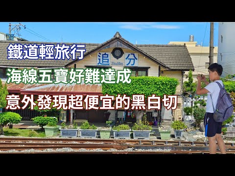 火車輕旅行，探訪海線五寶?!怎麼這麼難啦~~意外發現的好吃黑白切，價格實在太佛心了