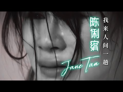 陈俐绢JANE TAN I 我来人间一趟 I 官方MV全球大首播 (Official Video)