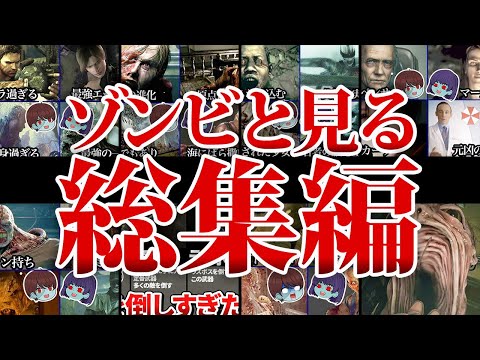 【作業用】ゾンビ目線で見るバイオのあれこれ総集編