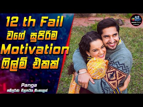 12th Fail වගේ සුපිරිම Motivation ෆිල්ම් එකක් 😱 2023 Full Movie in Sinhala | Inside Cinema #panga