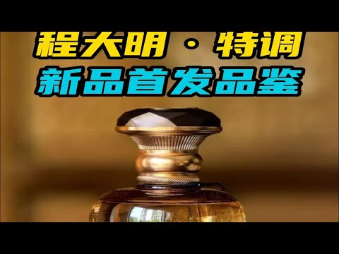 54°程大明特调品鉴，包装很漂亮酒体有新风格？