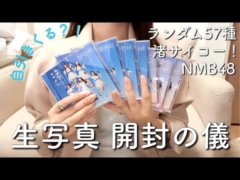 【奇跡？！】ランダム生写真開封したら神引きでした😭wwwwww 【NMB48 渚サイコー！】