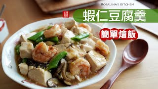 想不到吃什麼？就來簡單做這道『蝦仁豆腐羹燴飯』，保證吃到盤子見底！