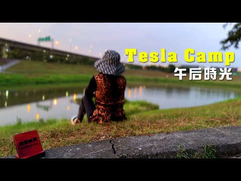 EV Life .1 兩人的午後時光 自足的下午茶 餐點 特斯拉帶我走 台灣Tesla Model X Camping 獅龍溪 Renwu 4K