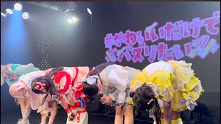 #かわいいだけでバズりたい 2024.04.071stワンマンライブ新栄DIVA