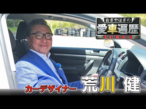 ゲスト：荒川健　【おぎやはぎの愛車遍歴】10/12（土）よる9時