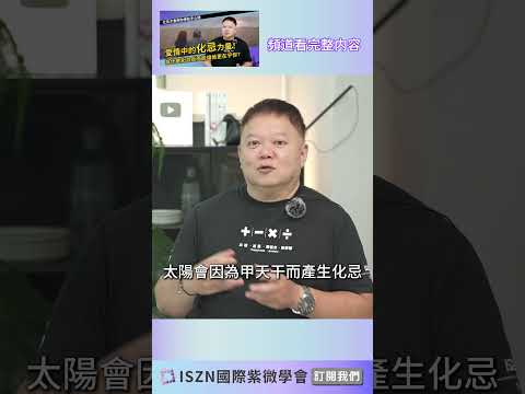 如何讓另一半內心感到：我不能沒有你.....？►愛情中的化忌力量◄